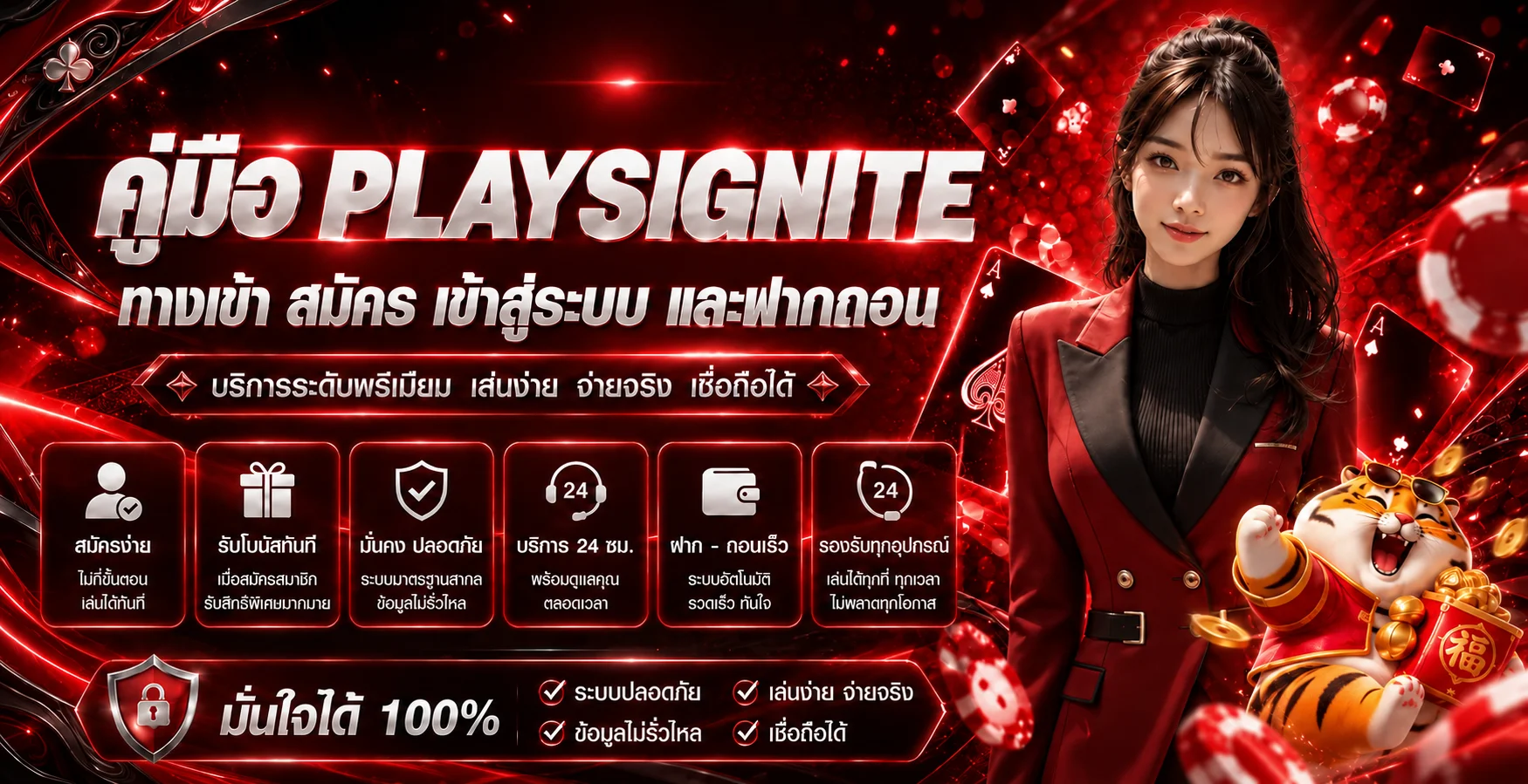 PLAYSIGNITE ฝากถอนออโต้ | คู่มือทำรายการปลอดภัย